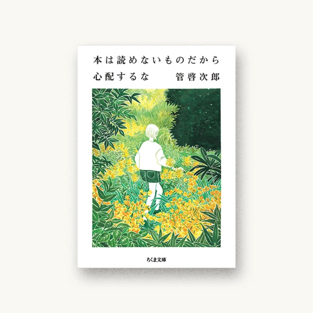 『本は読めないものだから心配するな』 装丁: 五十嵐哲夫 書影