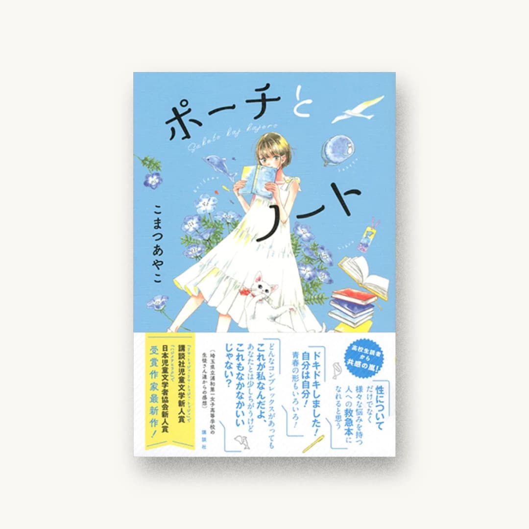『ポーチとノート』 装丁: 岡本歌織 書影