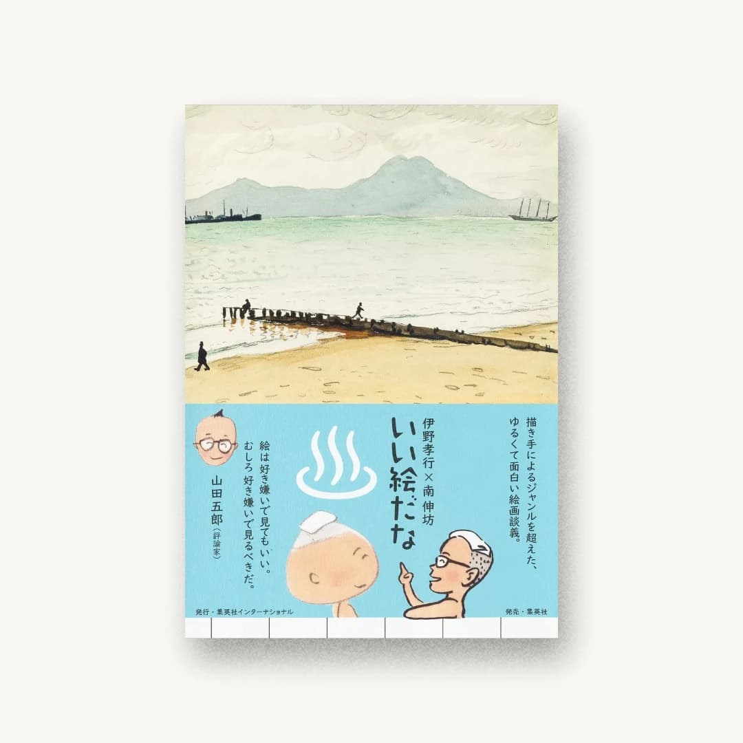 『いい絵だな』 書影