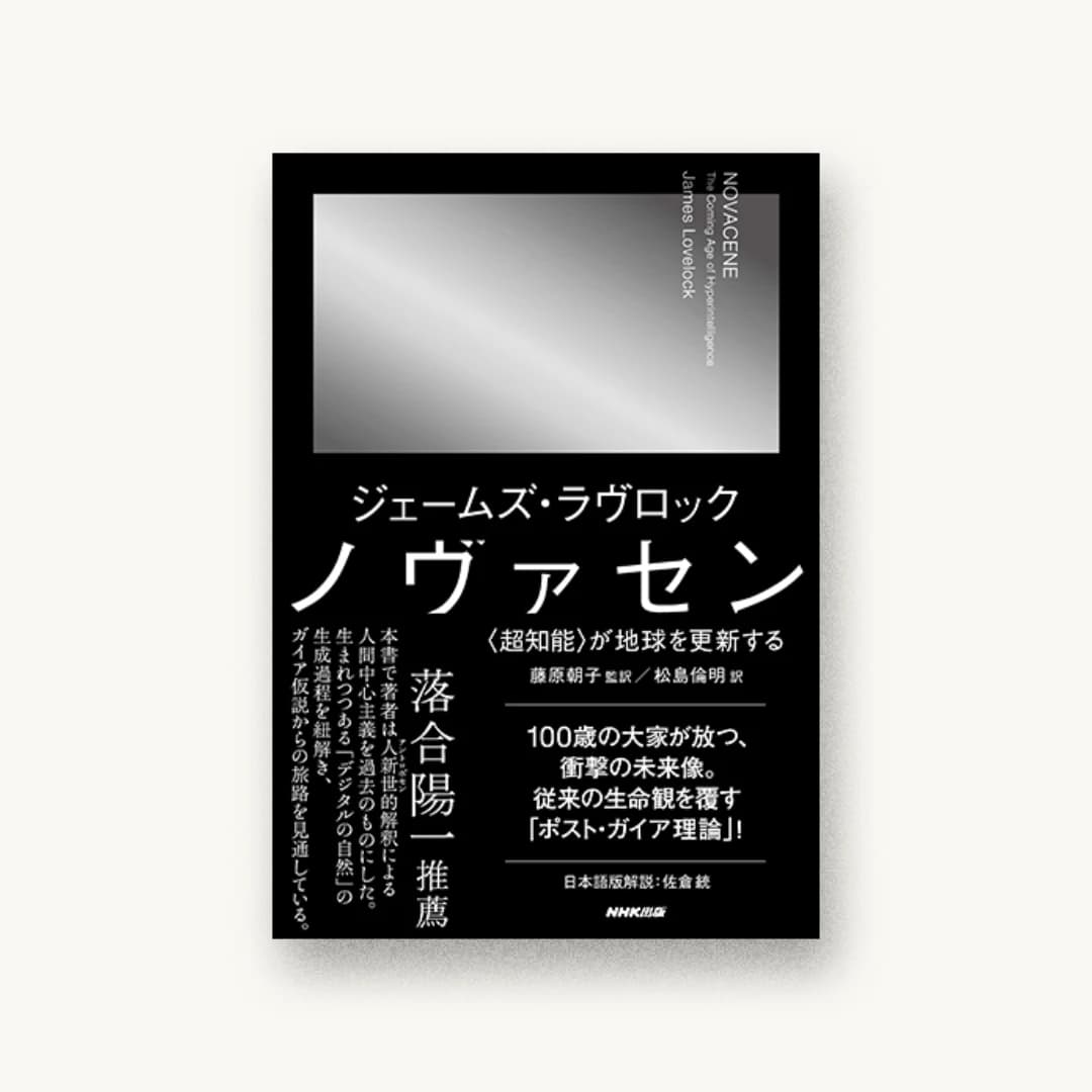 『ノヴァセン: 〈超知能〉が地球を更新する』 装丁: 水戸部功 書影