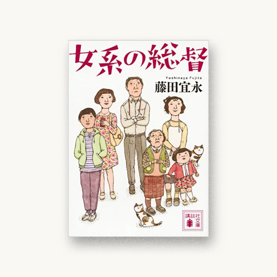 『女系の総督』 装丁: 大岡喜直 書影