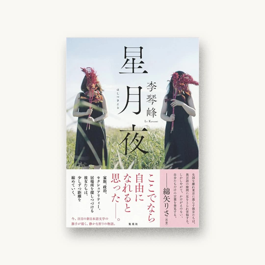 『星月夜』 装丁: 坂野公一+吉田友美 書影