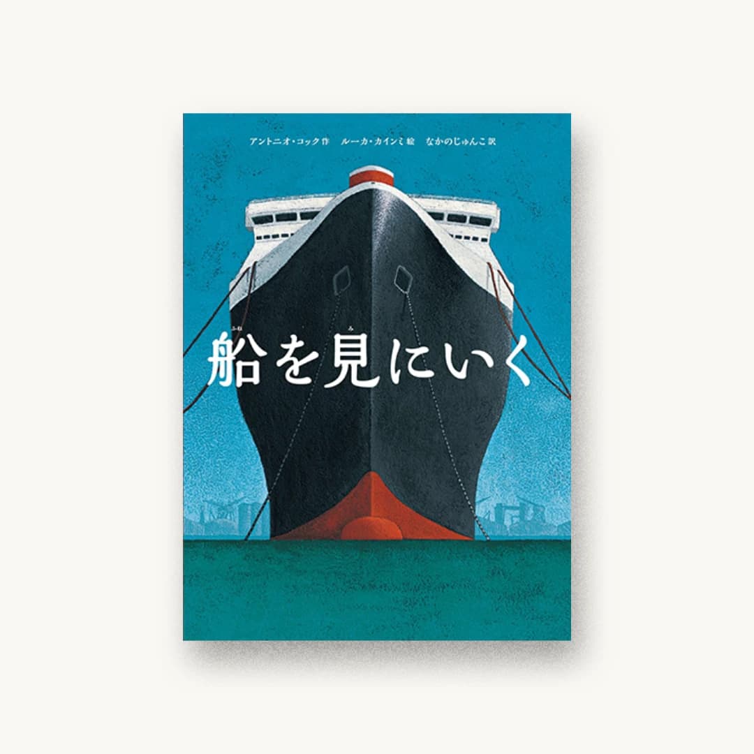 『船を見にいく』 装丁: 鳥井和昌 書影