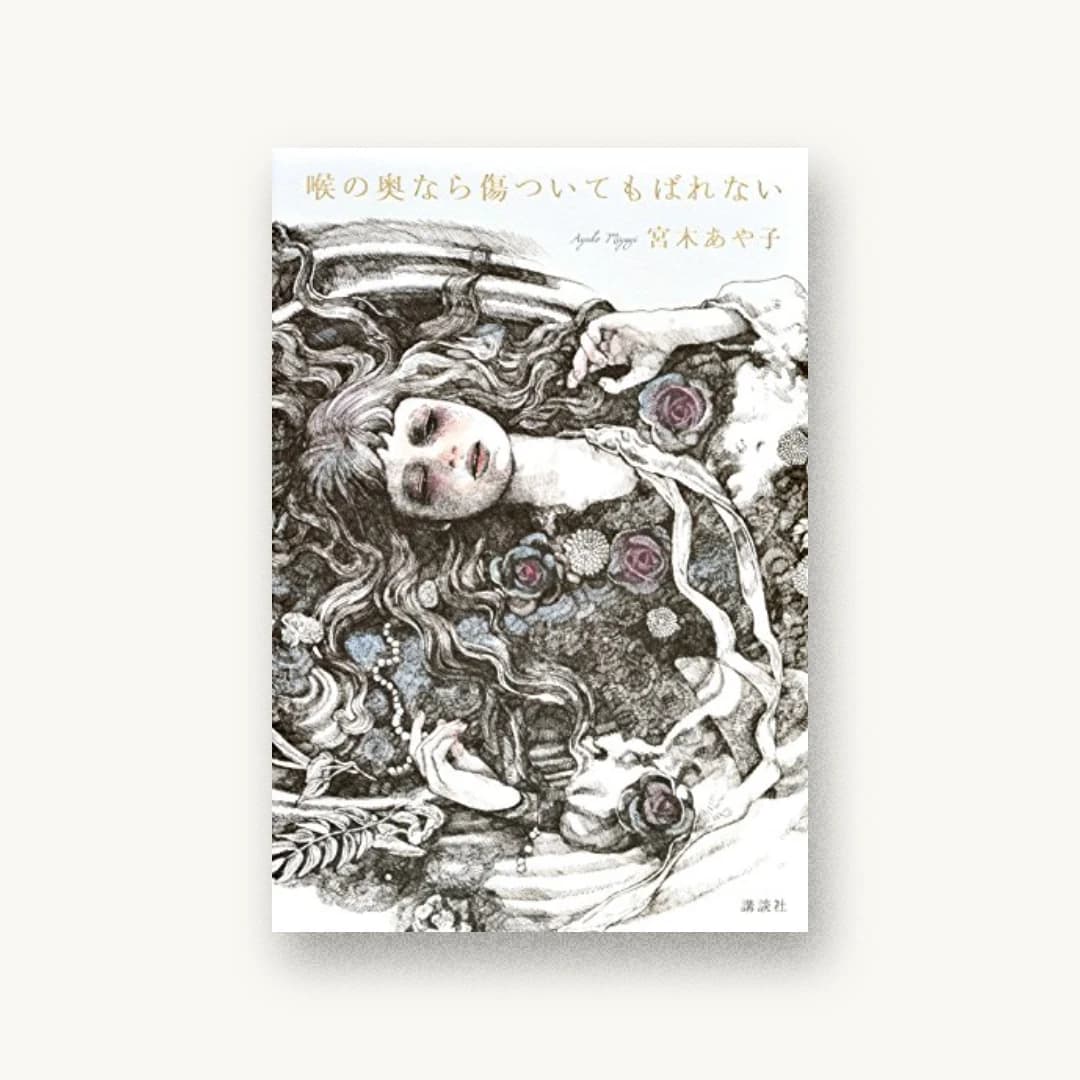 『喉の奥なら傷ついてもばれない』 装丁: 鈴木久美 書影