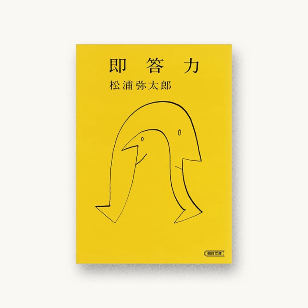 『即答力』 装丁: 櫻井久 書影