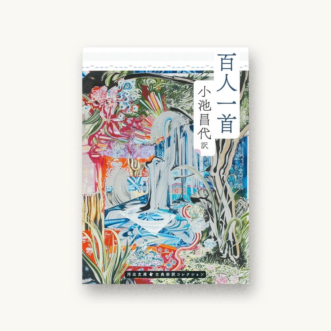 『百人一首』 装丁: 白座 書影