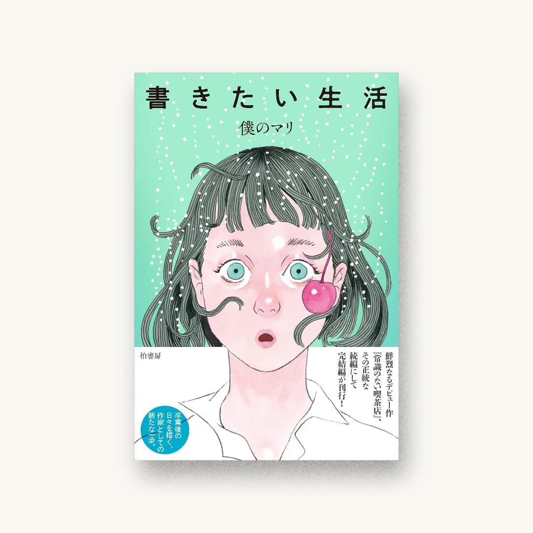 『書きたい生活』 装丁: 木庭貴信+岩元萌 書影