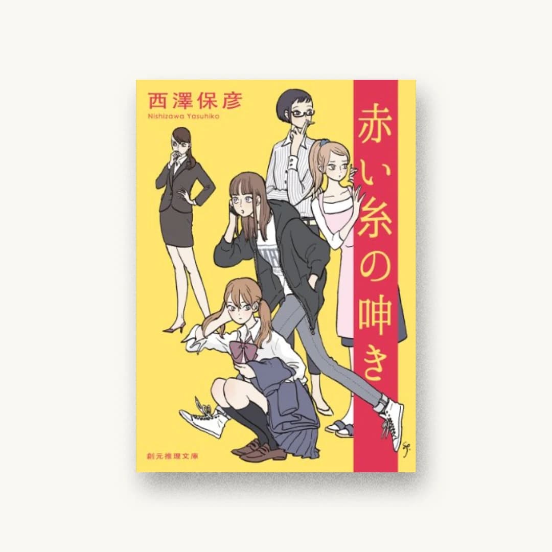 『赤い糸の呻き』 装丁: 水野哲也 書影