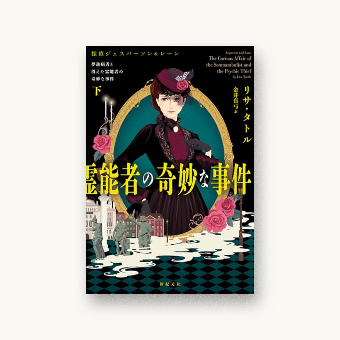 『夢遊病者と消えた霊能者の奇妙な事件 下』 装丁: 坂野公一 書影