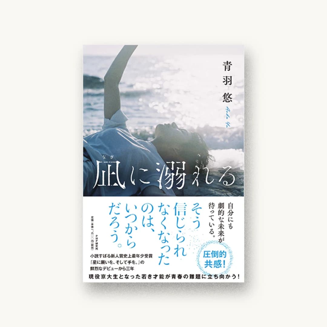 『凪に溺れる』 書影