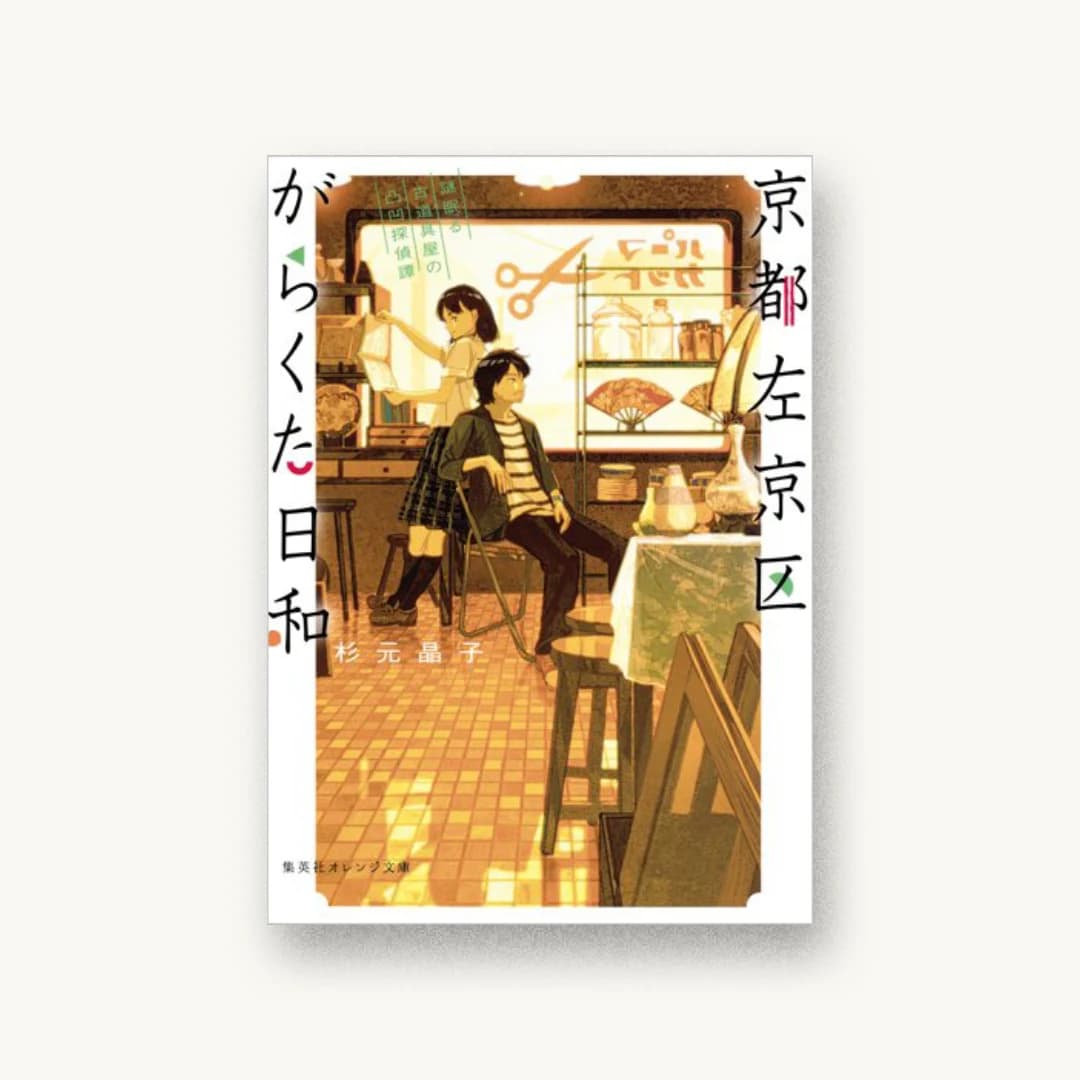 『京都左京区がらくた日和 謎眠る古道具屋の凸凹探偵譚』 装丁: 黒木香 書影