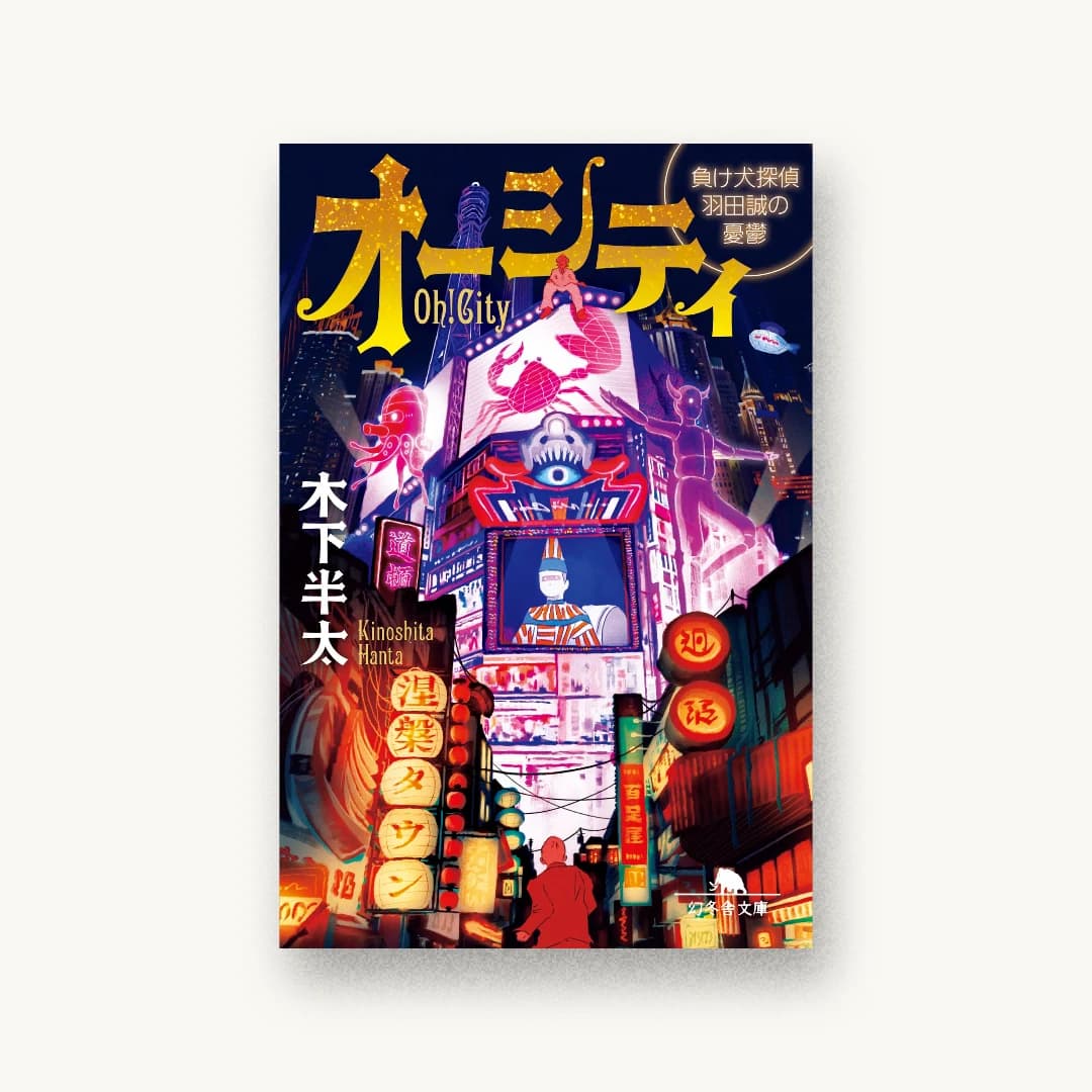 『オーシティ 負け犬探偵 羽田誠の憂鬱』 装丁: bookwall 書影