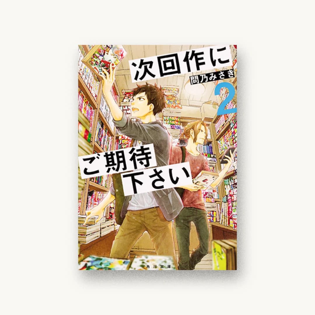 次回作にご期待下さい 2