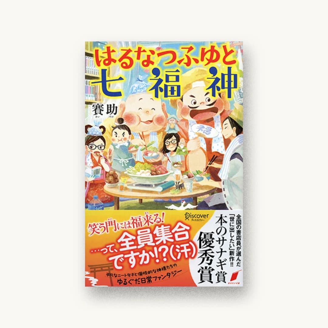 はるなつふゆと七福神