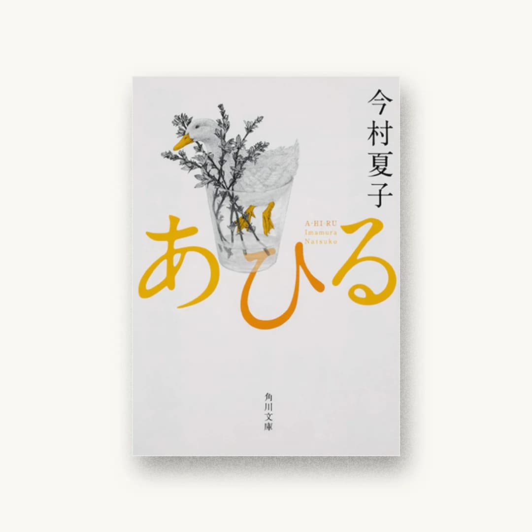 『あひる』 装丁: 鈴木成一デザイン室 書影