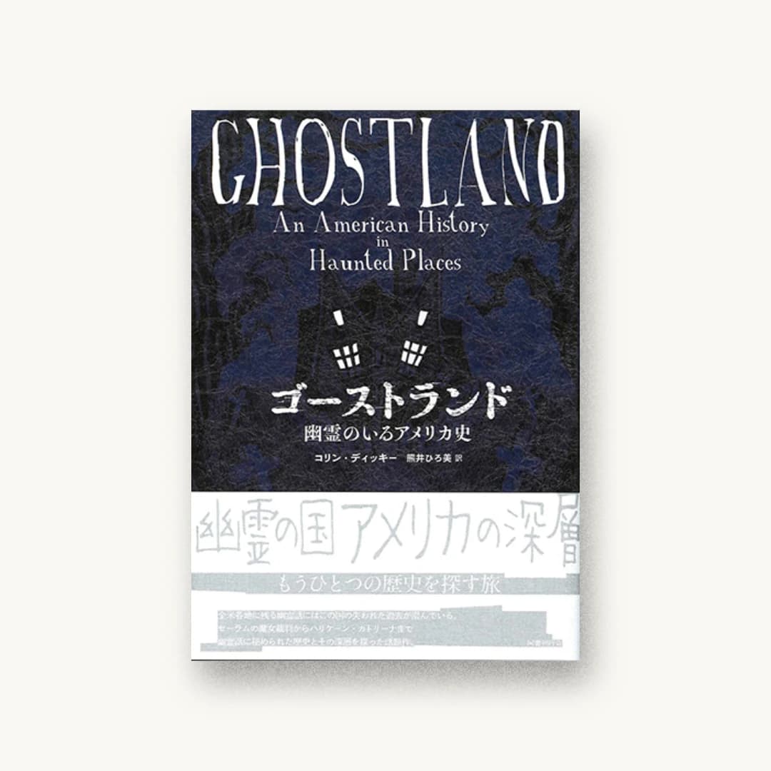 『ゴーストランド: 幽霊のいるアメリカ史』 装丁: 岡本洋平 書影