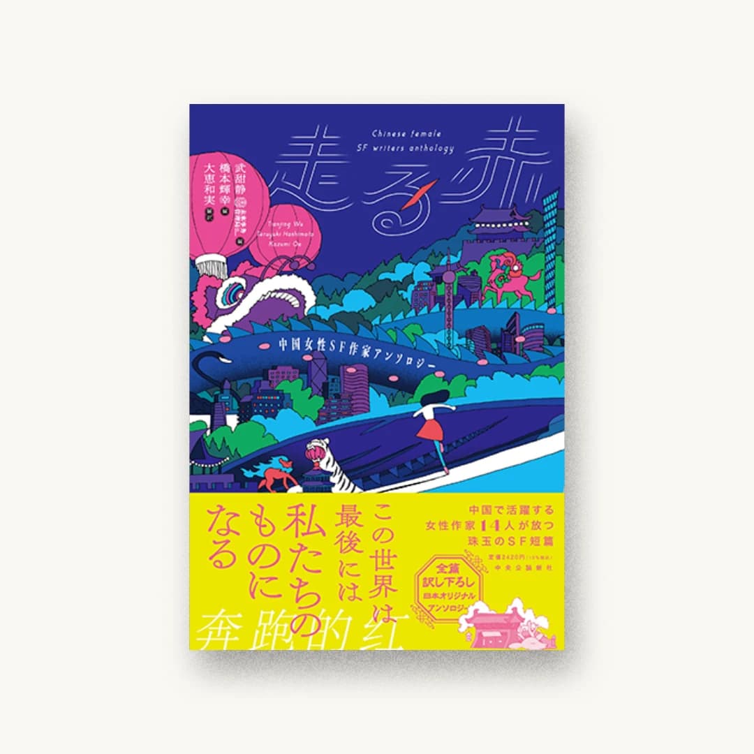 『中国女性SF作家アンソロジー 走る赤』 装丁: 岡本歌織 書影