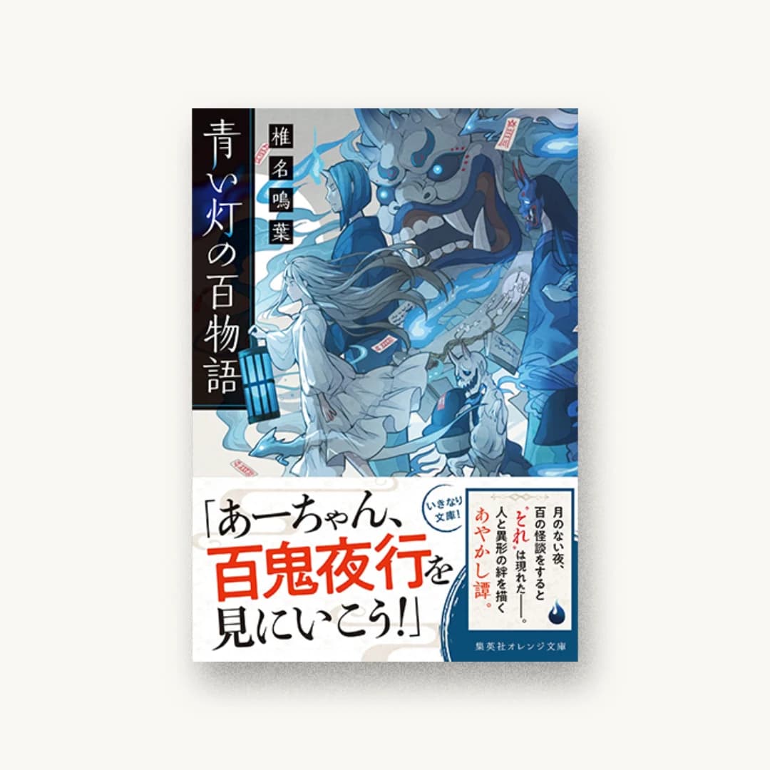 『青い灯の百物語』 装丁: 織田弥生 書影
