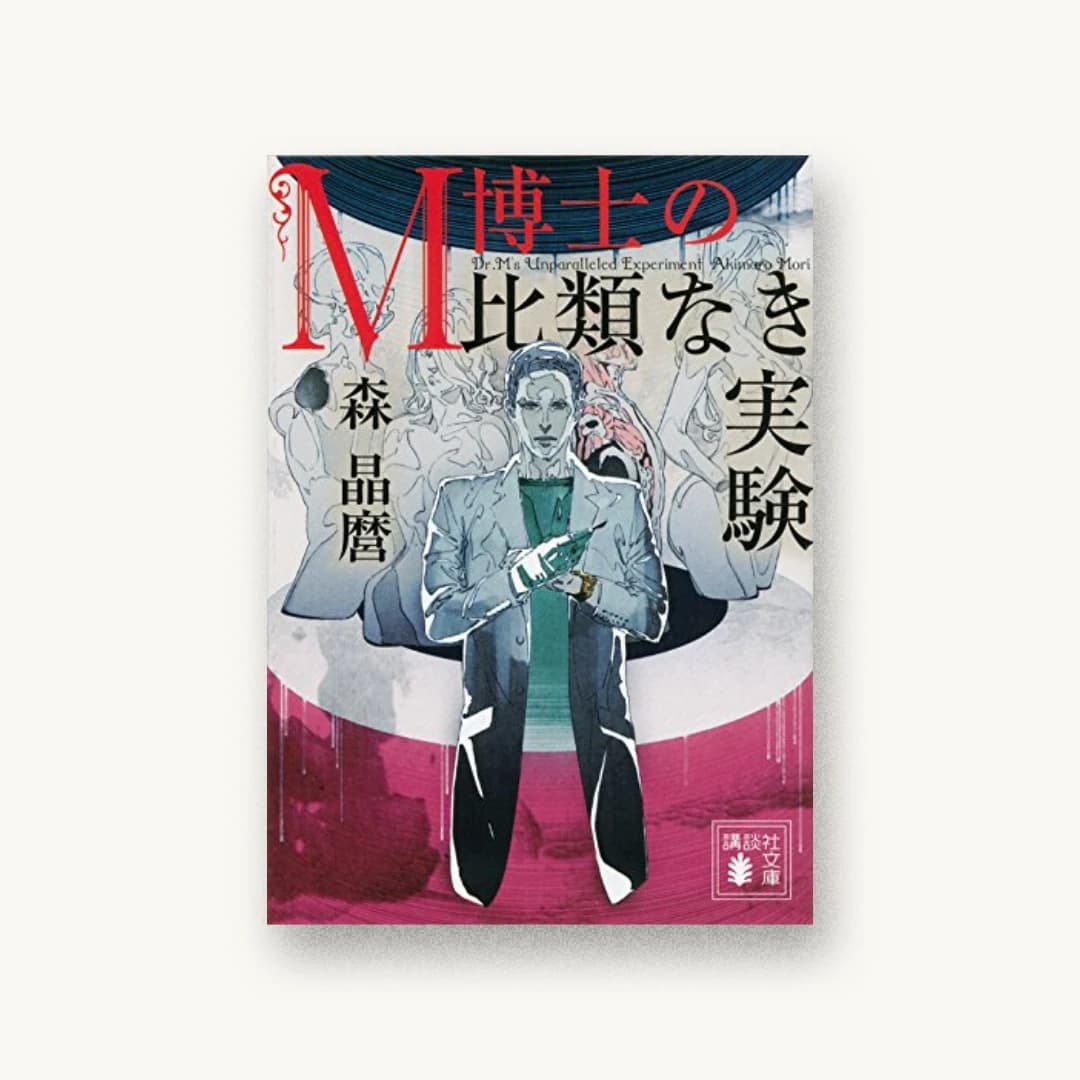 『M博士の比類なき実験』 装丁: 西村弘美 書影