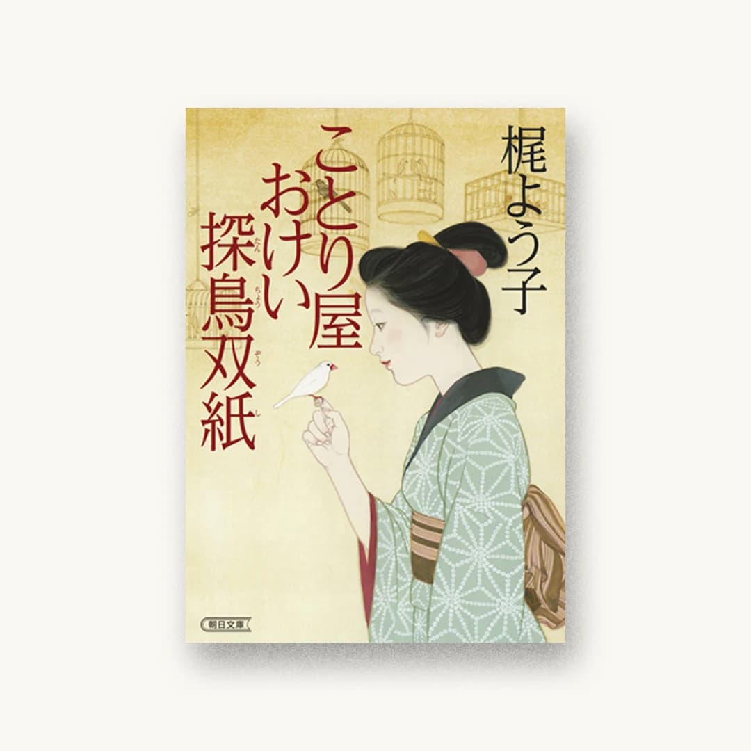 『ことり屋おけい探鳥双紙』 装丁: 芦澤泰偉 書影