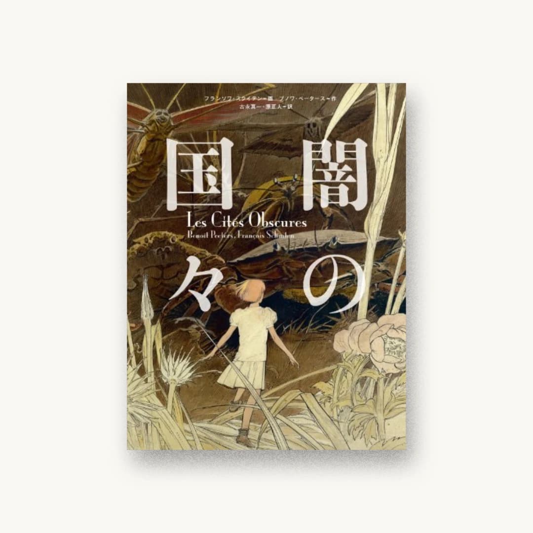 『闇の国々』 装丁: セキネシンイチ制作室 書影