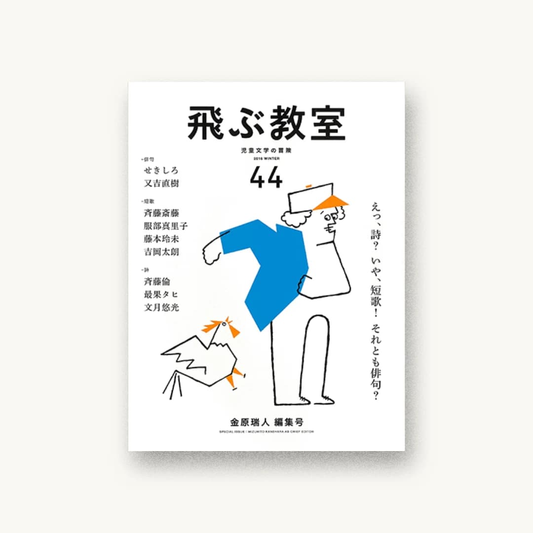 飛ぶ教室 44号 2016年冬