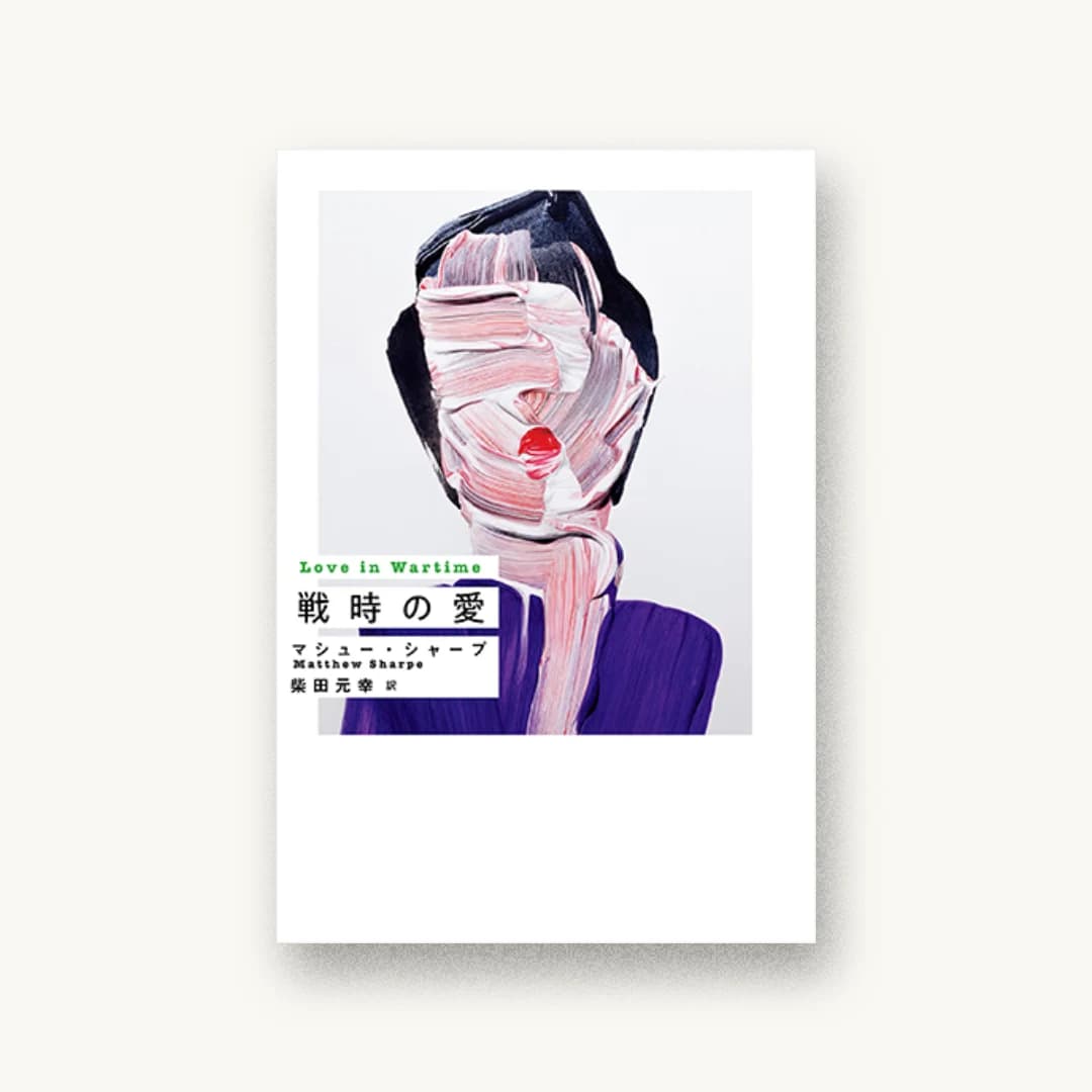 戦時の愛