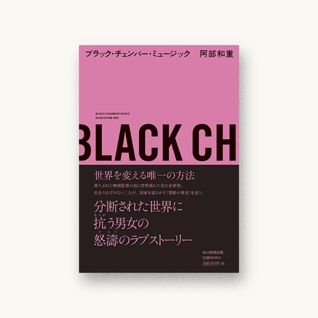 『ブラック・チェンバー・ミュージック』 装丁: 川名潤 書影