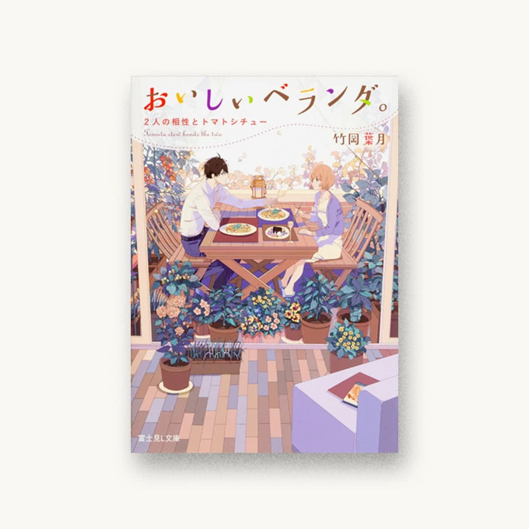 『おいしいベランダ。 2人の相性とトマトシチュー』 装丁: 百足屋ユウコ+モンマ蚕 書影