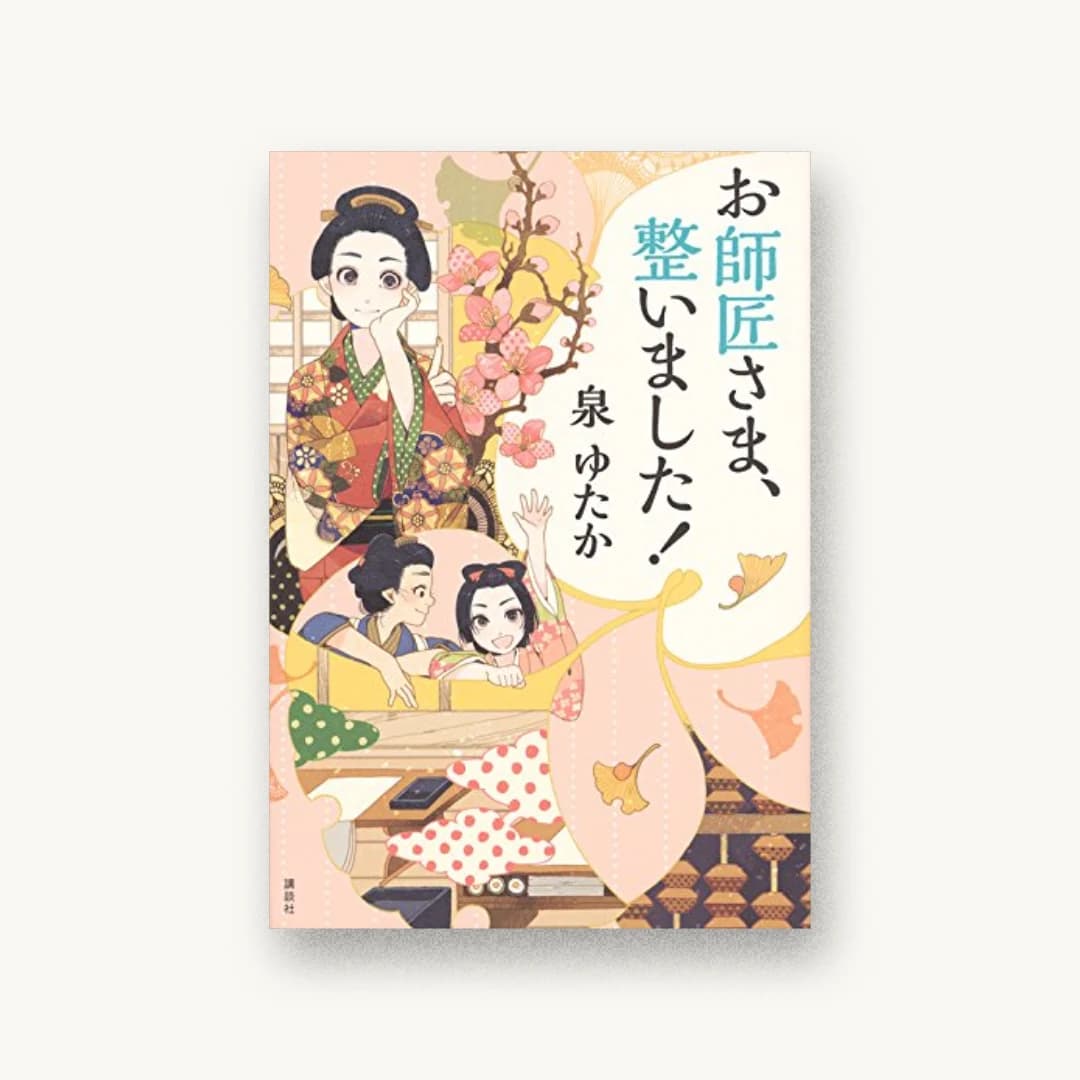 『お師匠さま、整いました!』 装丁: 西村弘美 書影