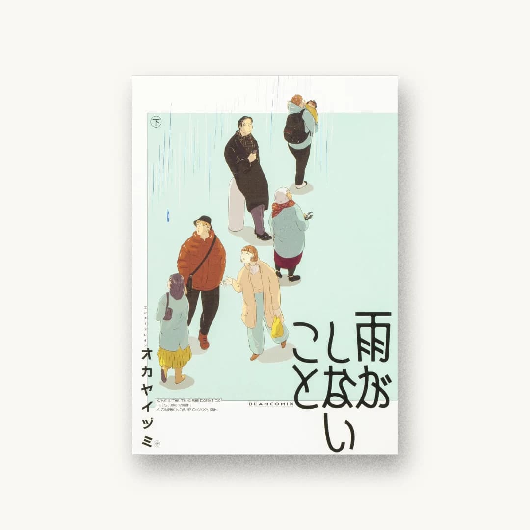 『雨がしないこと 下』 装丁: コードデザインスタジオ 書影