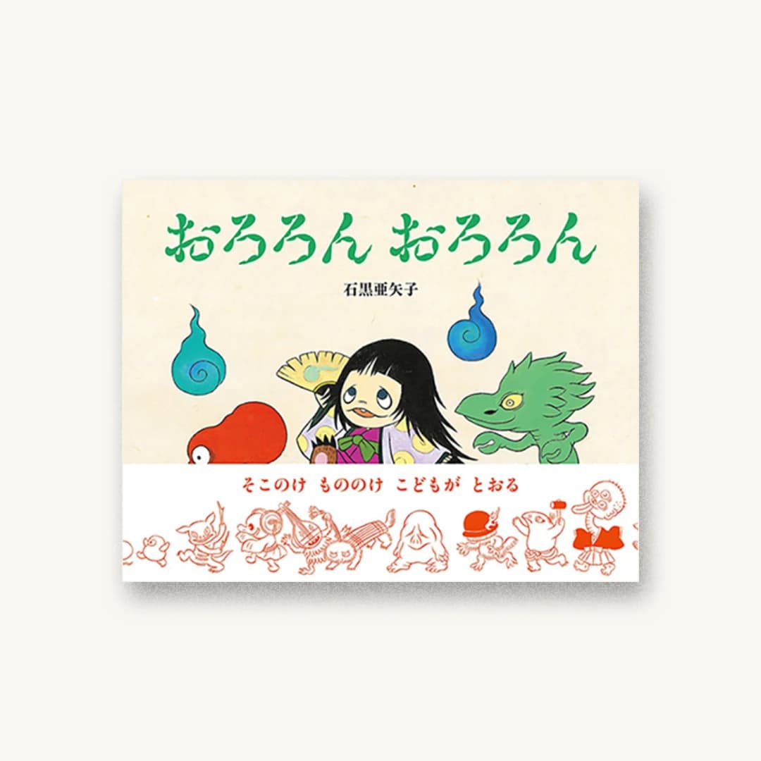 『おろろん おろろん』 装丁: 大島依提亜 書影