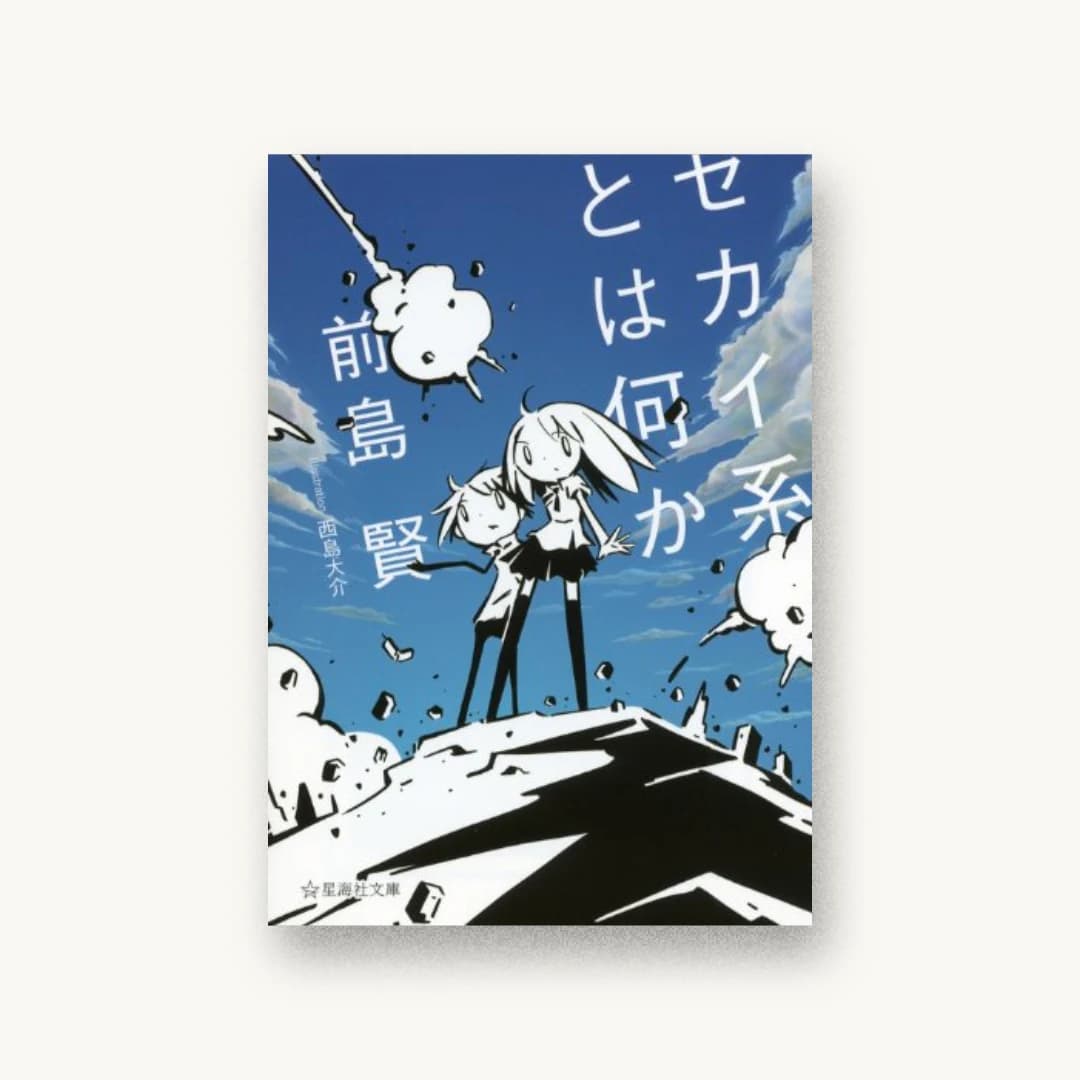 『セカイ系とは何か』 装丁: 川名潤+桑山慧人+紺野慎一 書影