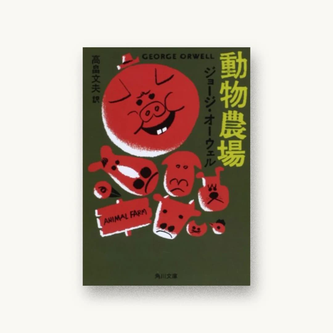 『動物農場』 装丁: 永松大剛 書影