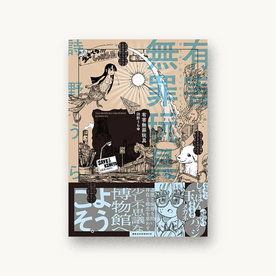 有害無罪玩具