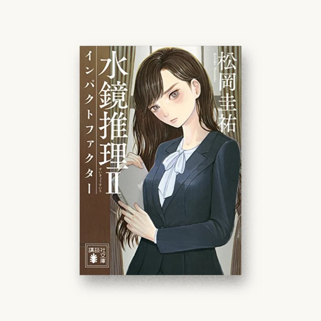 『水鏡推理2 インパクトファクター』 装丁: 坂野公一 書影