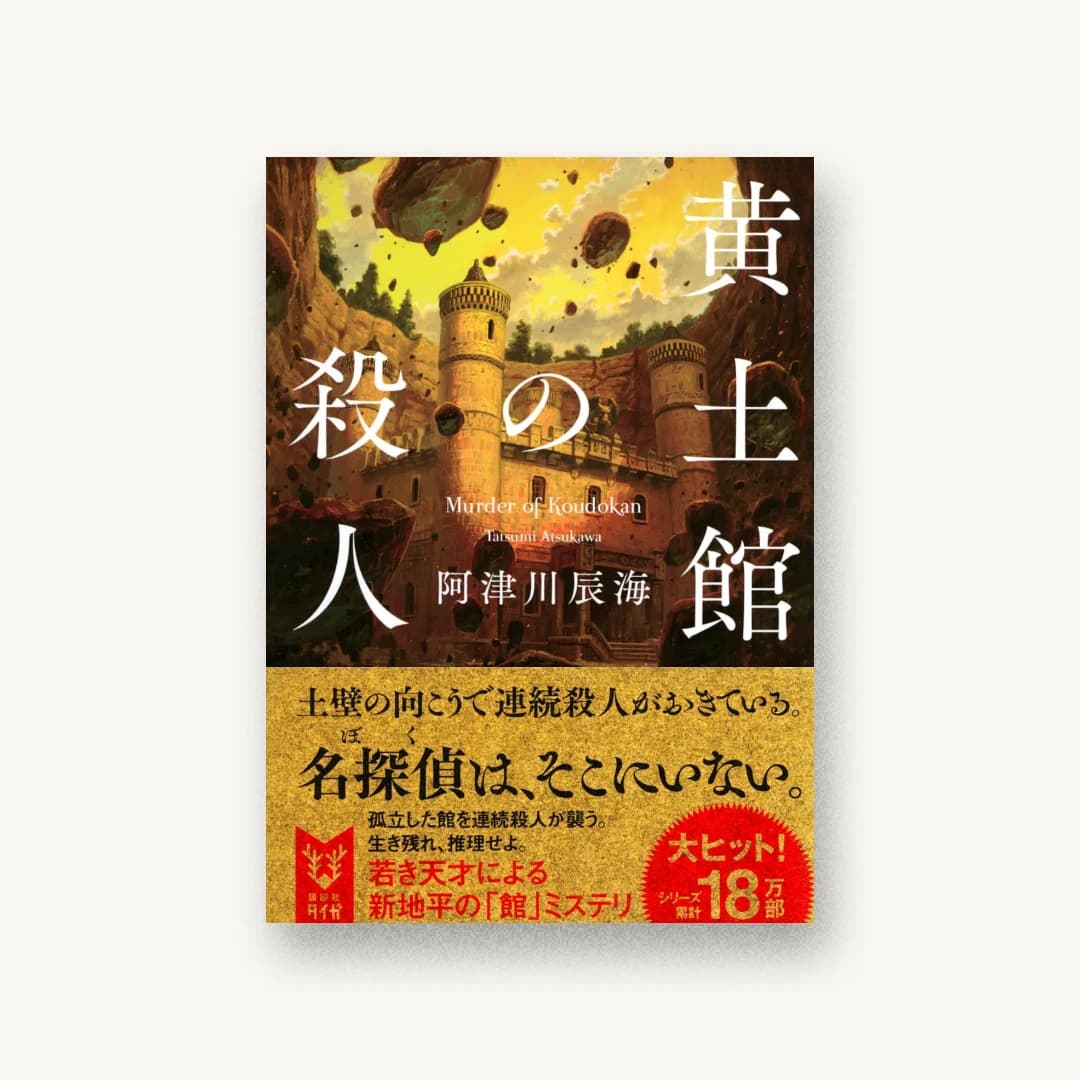 『黄土館の殺人』 装丁: 鈴木久美 書影