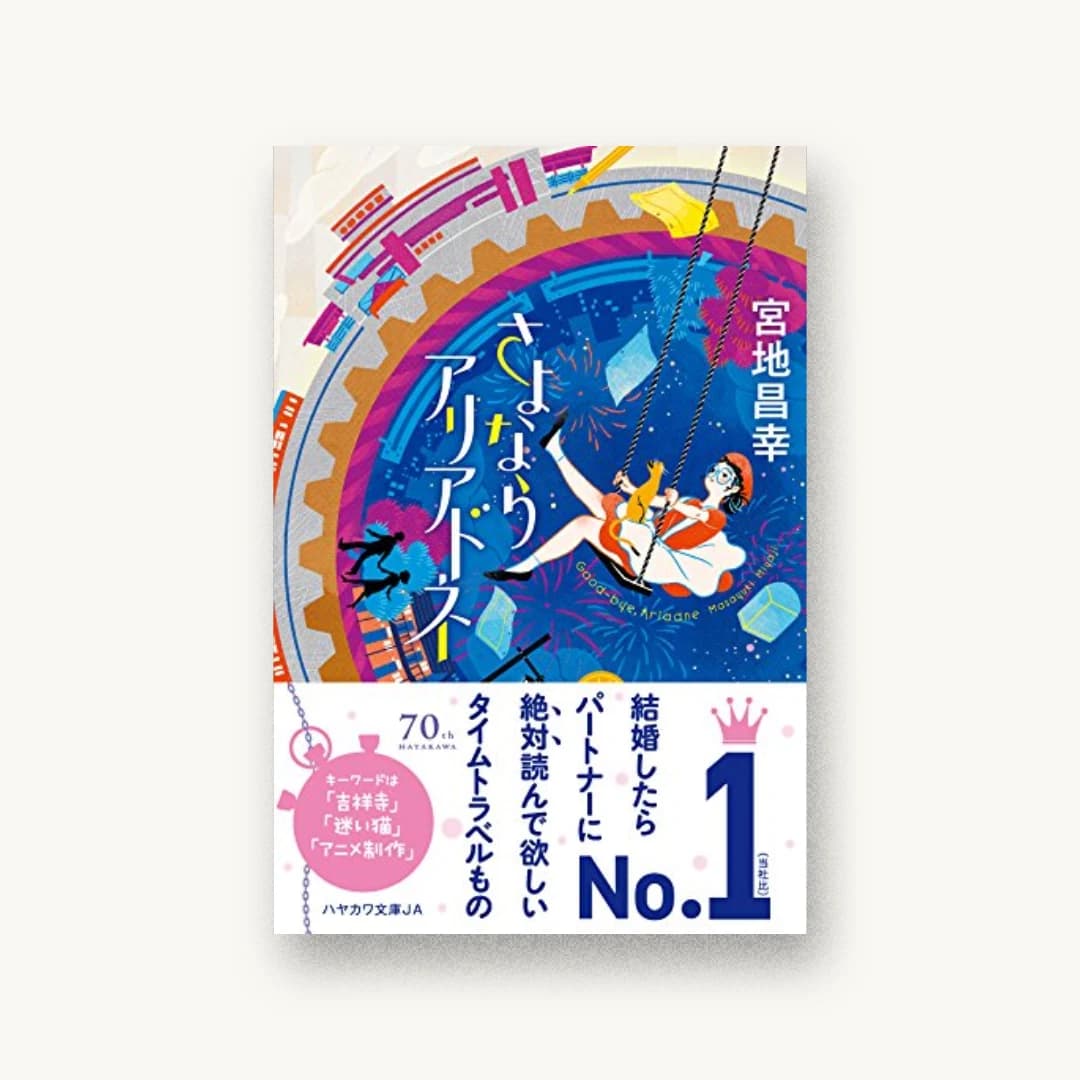 さよならアリアドネ