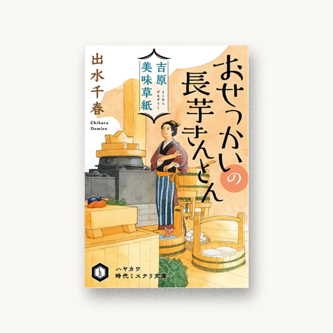 『吉原美味草紙 おせっかいの長芋きんとん』 装丁: 大原由衣 書影