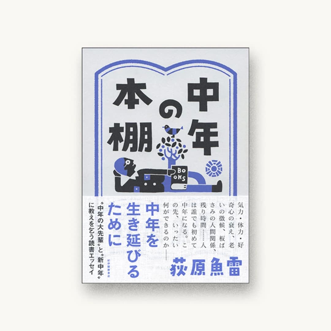 『中年の本棚』 装丁: 鈴木千佳子 書影