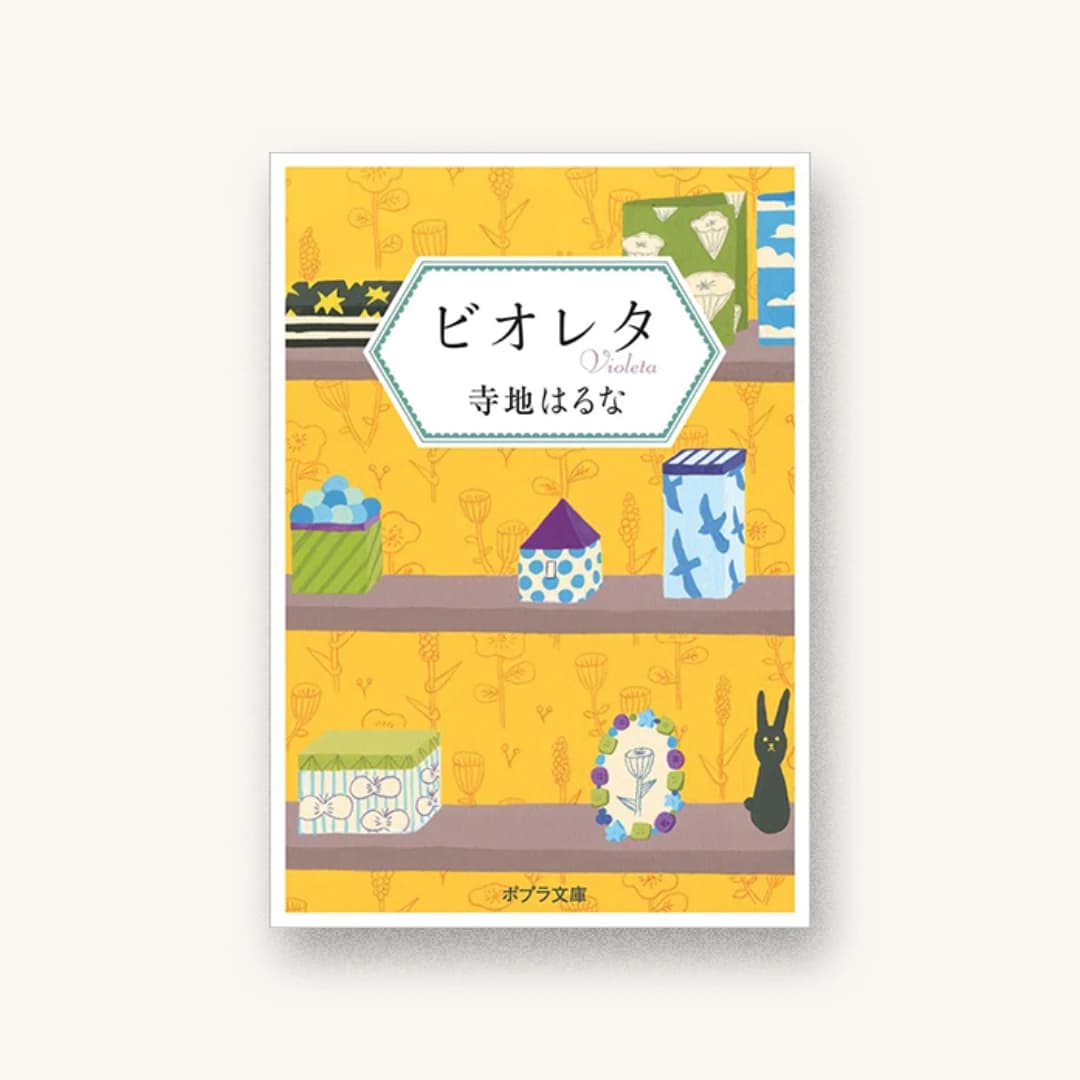 『ビオレタ』 装丁: 鈴木久美 書影