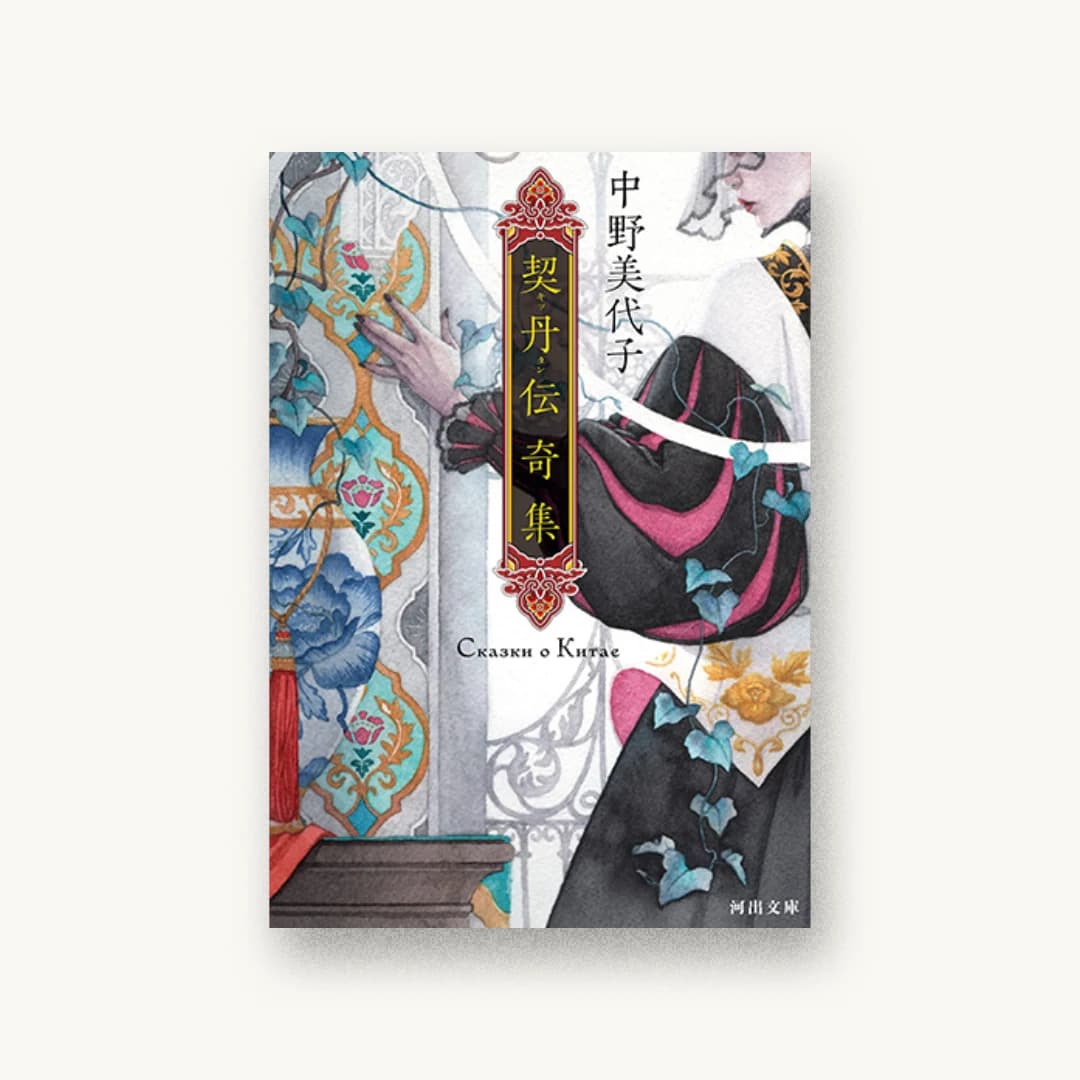 『契丹伝奇集』 装丁: 坂野公一+吉田友美 書影