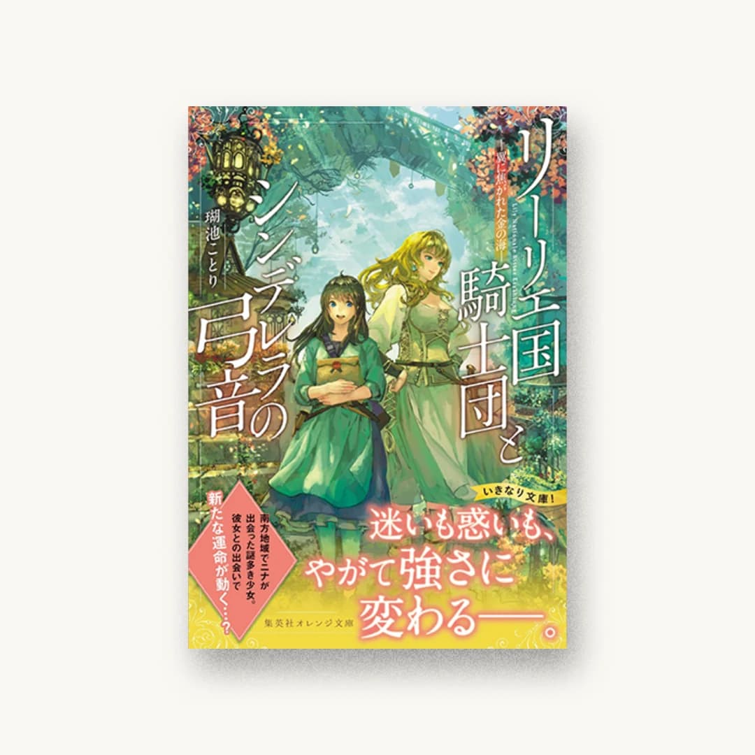 『リーリエ国騎士団とシンデレラの弓音 ―翼に焦がれた金の海―』 装丁: 関静香 書影