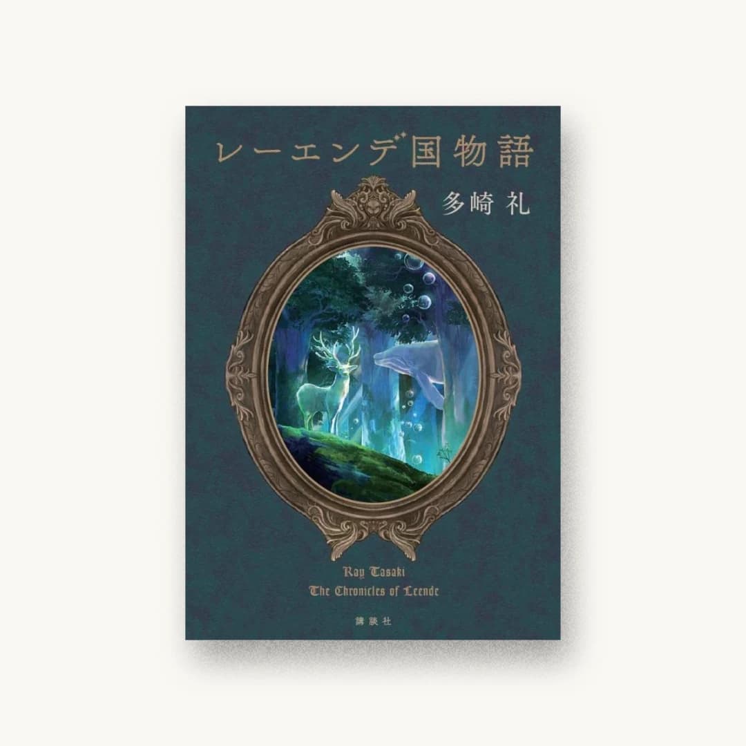 『レーエンデ国物語』 装丁: 鈴木久美 書影