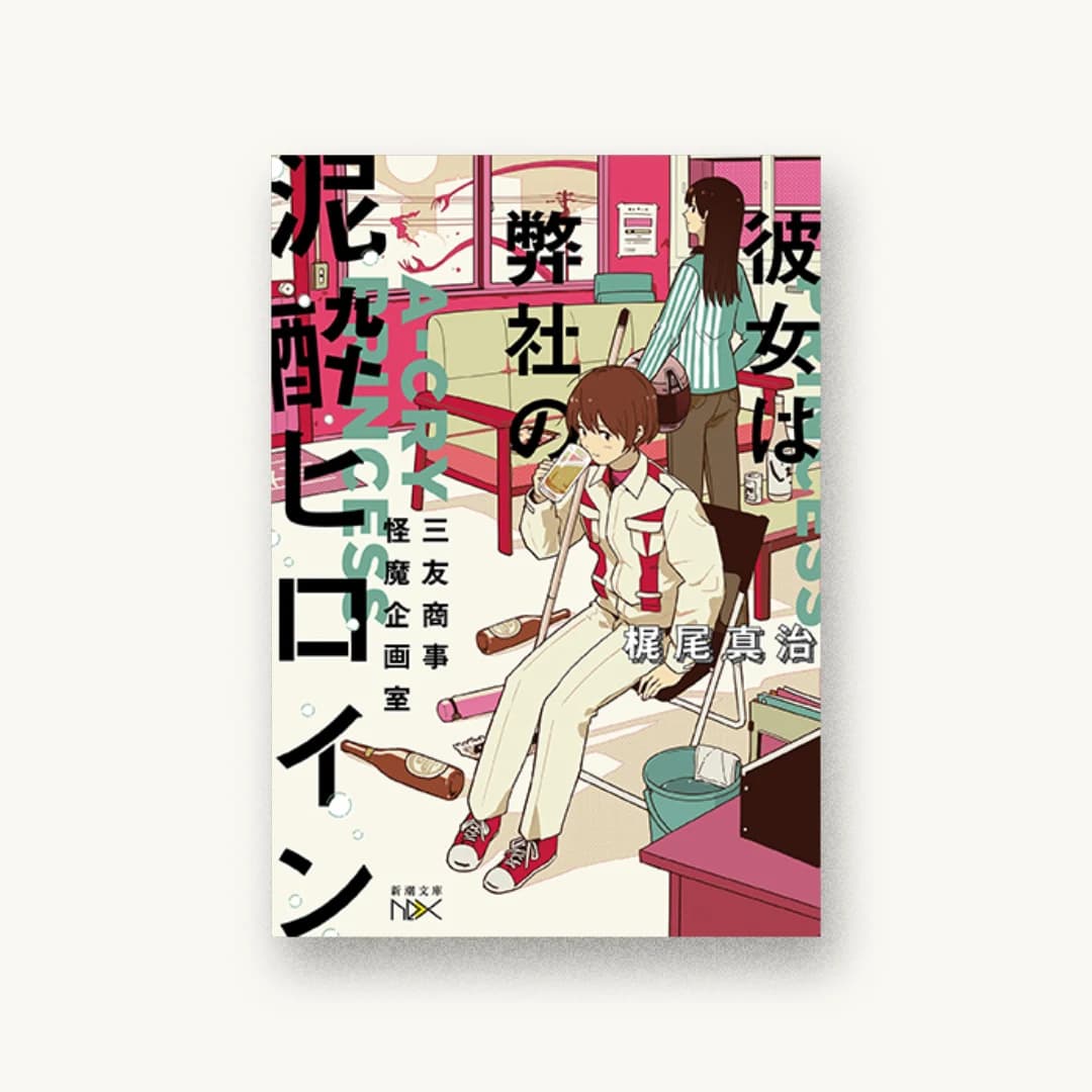 『彼女は弊社の泥酔ヒロイン :三友商事怪魔企画室』 装丁: 川谷康久 書影