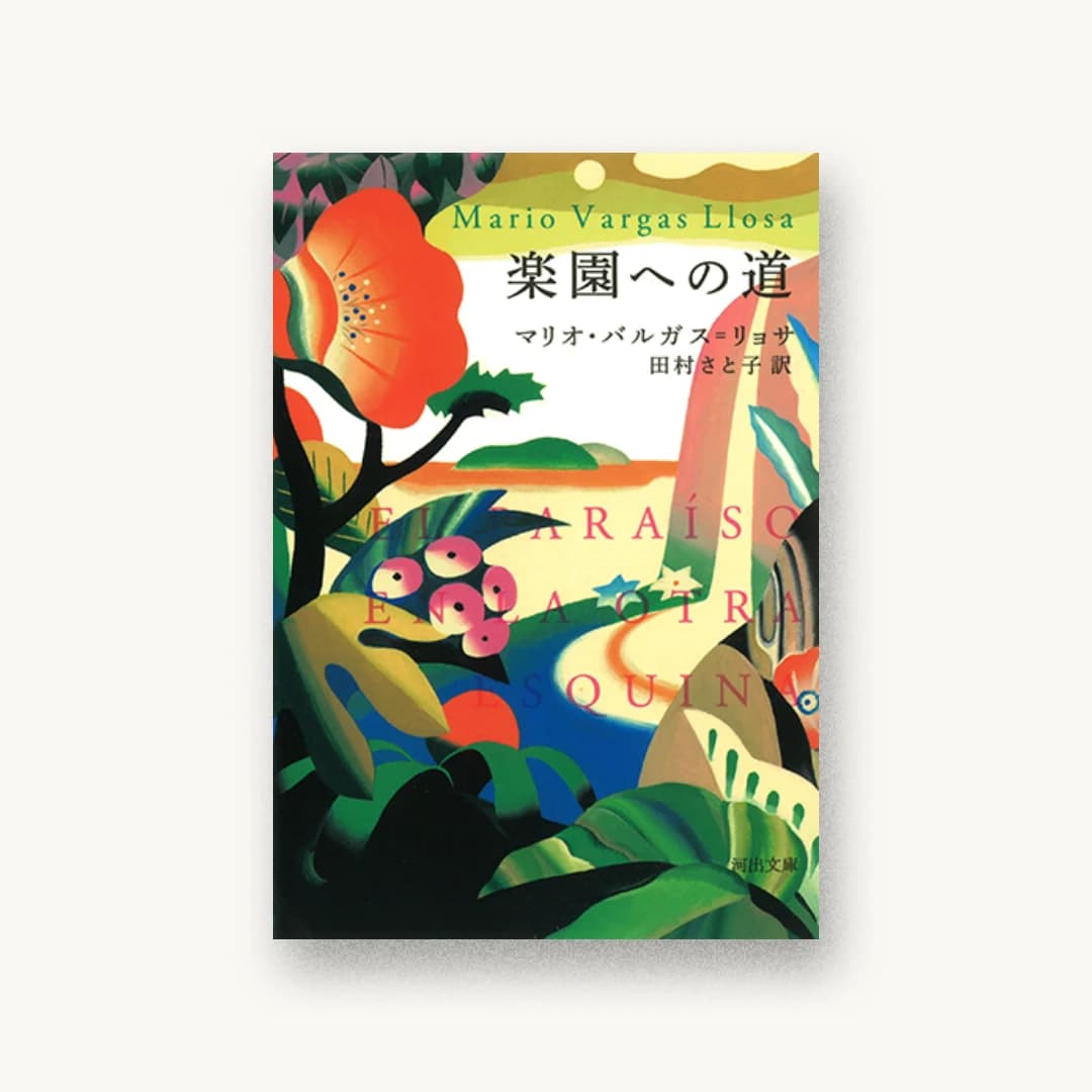 『楽園への道』 装丁: 緑川晶 書影