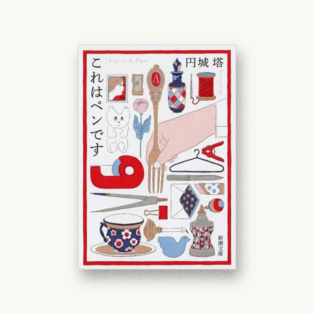 『これはペンです』 装丁: 新潮社装幀室 書影