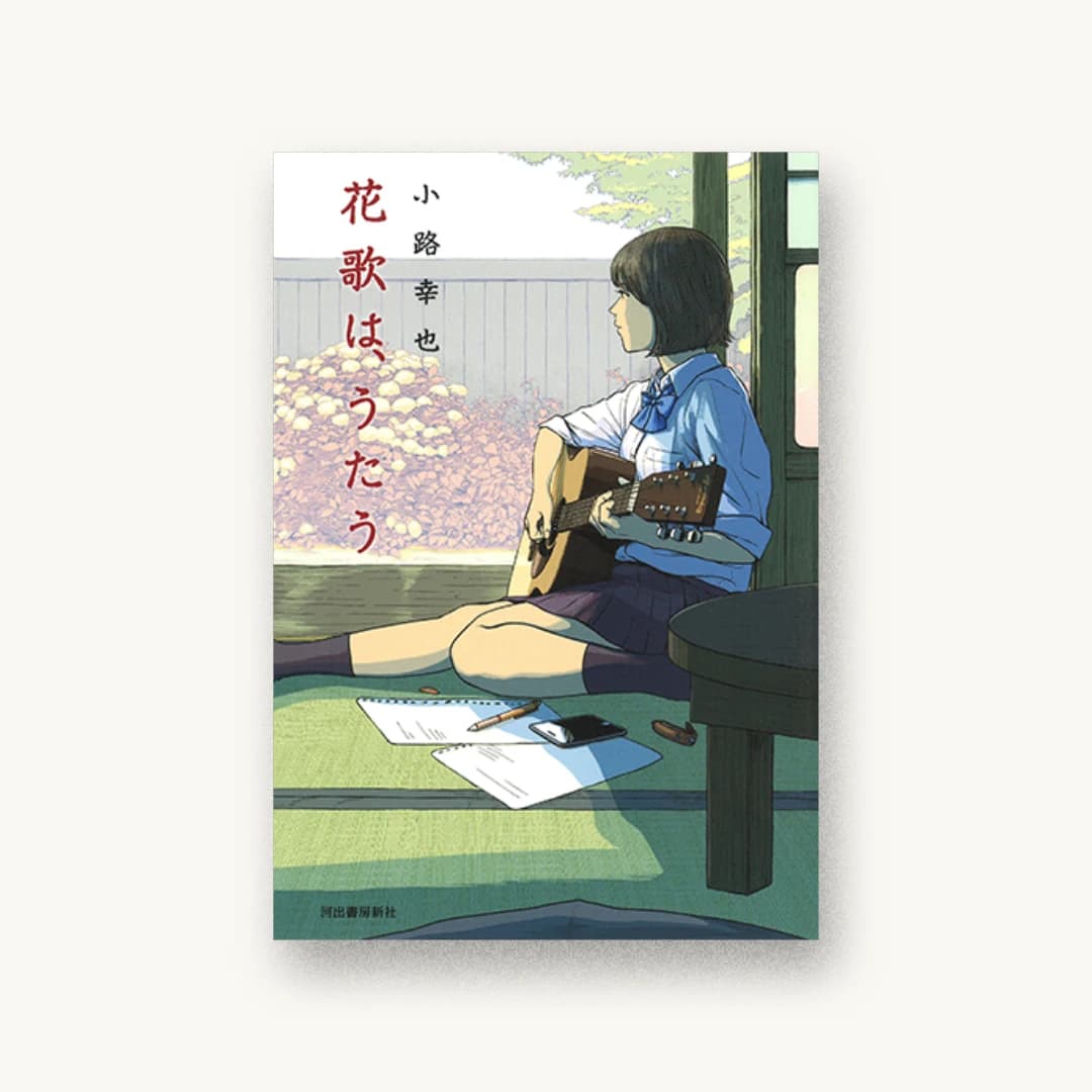 『花歌は、うたう』 装丁: 阿部ともみ 書影