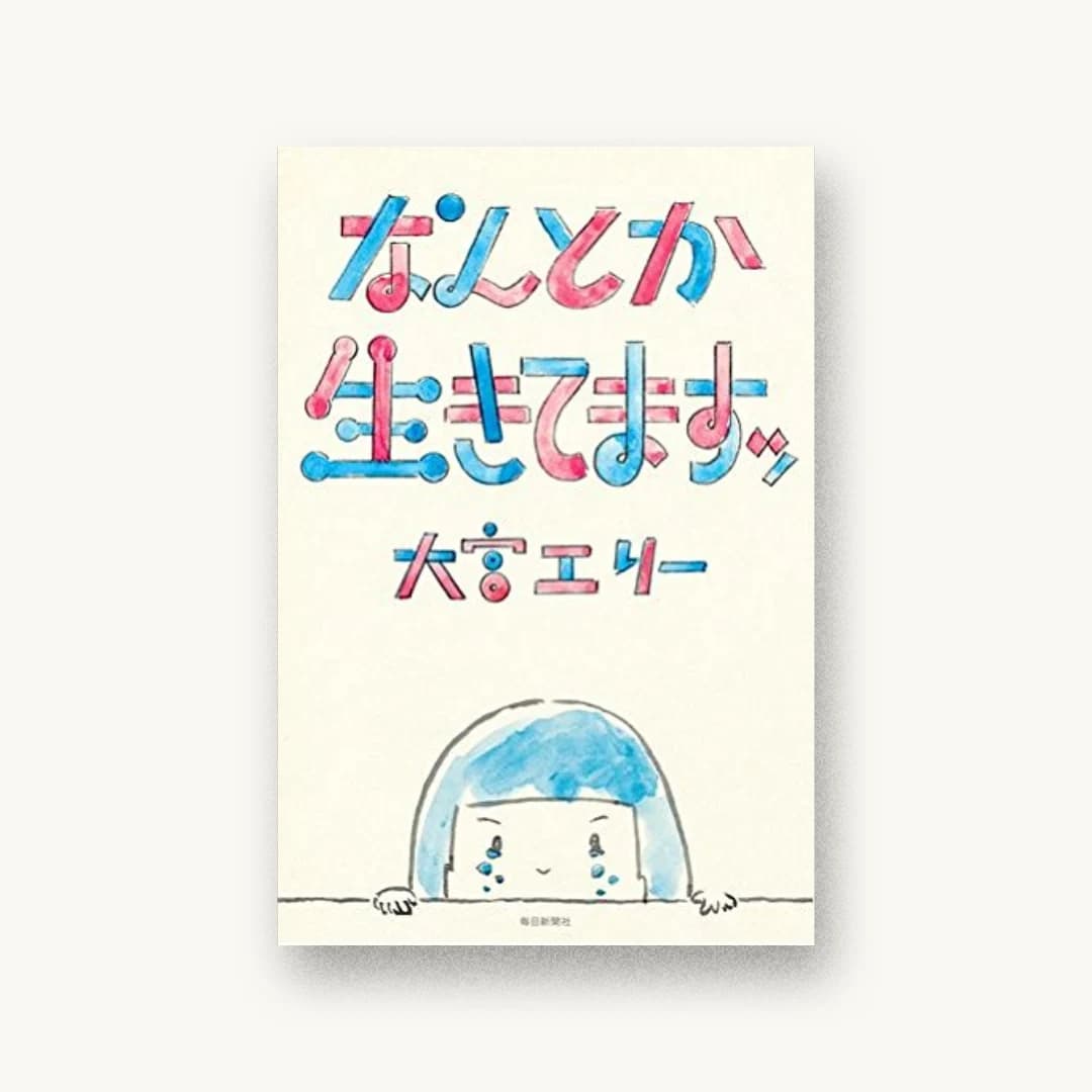 『なんとか生きてますッ』 装画: 大原大次郎 書影