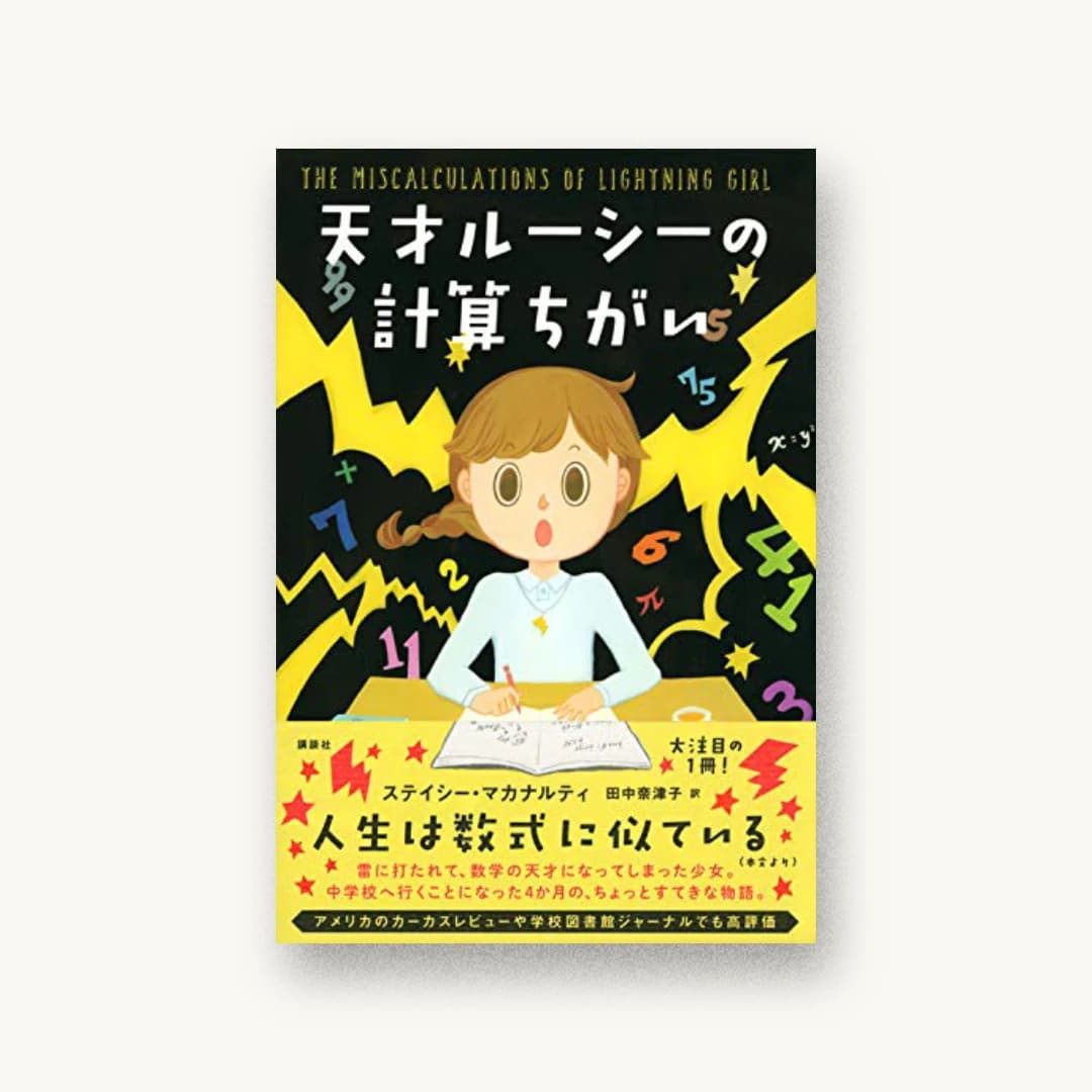 『天才ルーシーの計算ちがい』 装丁: 坂川朱音 書影